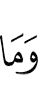 и что