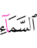 неба