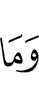 и что