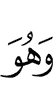 И Он