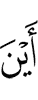 где бы