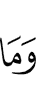 И что