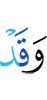 и уже