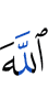 Аллах
