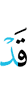 Уже