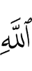 Аллаху