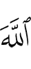 Аллах –