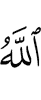 Аллах