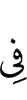 по (поводу)
