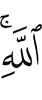 Аллаха.