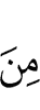 (лишь) от