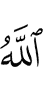 Аллах