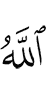 Аллах