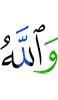 И Аллах