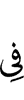 в