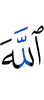 Аллах –