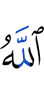 Аллах