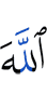 Аллаху