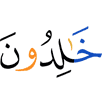 пребывающие вечно!