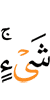 чём-то