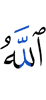 Аллах