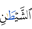 сатаны –