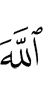 Аллах –