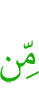 прежде