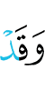 и уже