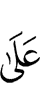на