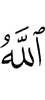Аллах