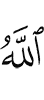 Аллах,