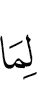 к тому,