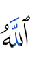 Аллаху