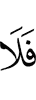то не