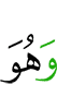 и Он