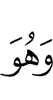 И Он
