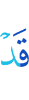 Уже