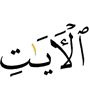 знамения,