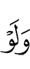И если бы