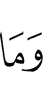 И не