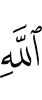 Аллаха,