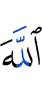 Аллаха
