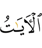знамения –