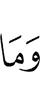 И что