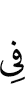 в