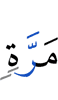 раз,