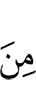 из (числа)