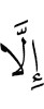 лишь