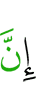 Поистине,